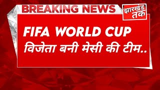 BREKING NEWS: FIFA WORLD CUP विजेता बनी अर्जेंटीना #fifa #news #breakingnews #fifa22 #fifanews