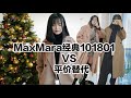 【字幕】MaxMara 101801/ Resina对比测评/平价替代101801/微胖选手