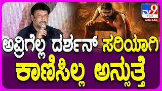 Katera Success Meet: ಕಾಟೇರ ಸಕ್ಸಸ್ ಮೀಟ್​ನಲ್ಲಿ ದರ್ಶನ್ ಟಾಂಗ್ ಕೊಟ್ಟಿದ್ಯಾರಿಗೆ..?| #TV9D