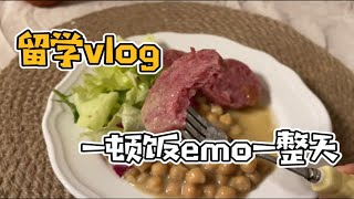 留学vlog-一顿饭emo一整天，剪完看看气笑了，希望兄die们看的开心！熏猪肉肠，鹰嘴豆汤，生菜沙拉