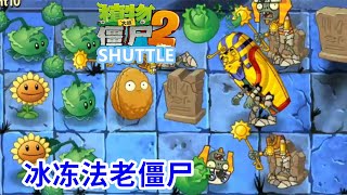 植物大战僵尸2国际shuttle版：高难度埃及10，冰冻法老僵尸！