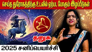 தனுசு சனி பெயர்ச்சி 2025 | தனுசு | thanusu | Sagittarius | astrology | horoscope | rasipalan | rasi