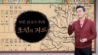 16강 조선의 지도 [최태성의 교과서에 나오는 우리 문화재]