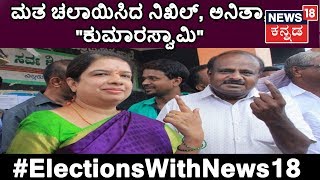 Lok Sabha 2019 | ಕುಟುಂಬ ಸಮೇತ ಆಗಮಿಸಿ ವೋಟ್​ ಮಾಡಿದ ಸಿಎಂ ಕುಮಾರಸ್ವಾಮಿ!