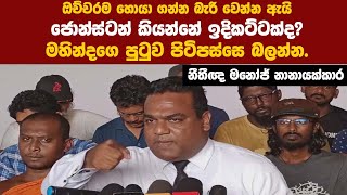 ජොන්ස්ටන් කියන්නෙ ඉදිකට්ටක්ද ⁣හොයා ගන්න බැරි වෙන්න? මහින්දගෙ පුටුවේ පිටිපස්සෙ බලන්න --නීතීඥ මනෝජ්