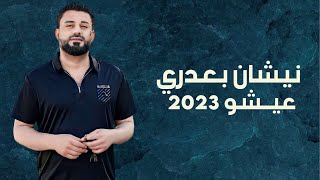 نيشان بعدري _ عيشو 2023 _ Nishan Baadri