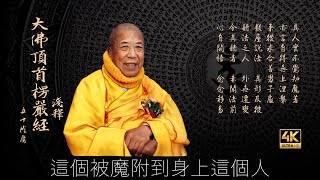 [大佛頂首楞嚴經] 293🙏想陰魔相㈡ 十境: ②貪求經歷 ③貪求契合 宣化上人法寶4K影音優化