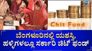 Chit fund | ಮಹಿಳಾ ಸ್ವಸಹಾಯ ಗುಂಪುಗಳೇ ಆರಂಭಿಕ ಟಾರ್ಗೆಟ್‌