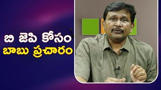 Babu going to campaign for bjp || బి జెపి కోసం బాబు ప్రచారం