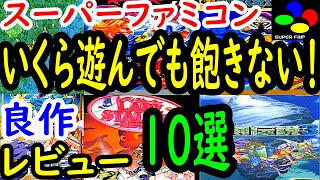 【スーパーファミコン】いくら遊んでも飽きない！良作１０選レビュー【SFC】