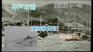 神戸市電廃止五十一年　廃線散策記番外編其の廿八【艦これ　艦娘出演】