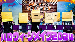 7 MEN 侍【ハロウィーンメイク2024】しっかり作り込みました👻