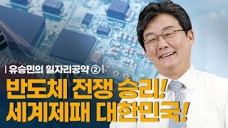 유승민의 일자리공약2｜반도체 전쟁 승리! 세계제패 대한민국!