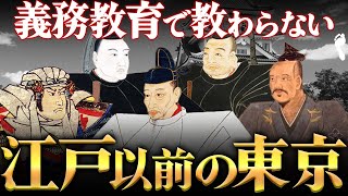 【東京の歴史】戦国時代に武将が東京に集まった理由とは？