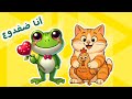 أغنية كواك كواك انا ضفدوع صوتي عالي ومسموع وغيرها من ضفدوع للأطفال