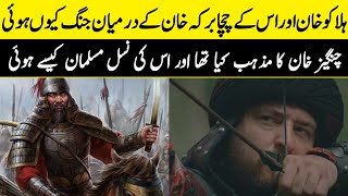 Religion of Chengiz Khan | Berke Khan vs Hulagu Khan | Religion of Mongol | AKB
