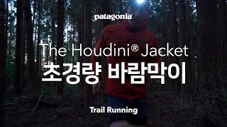 후디니 - 주머니 속으로 사라지는 초경량 바람막이 (Trail running ver.1 / 15s)