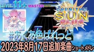 チュウニズム SUN PLUSショートメドレー(2023年8月17日追加楽曲＜▽▲TRiNITY▲▽【にじさんじ】イベント＆恋する小惑星イベント復刻＞)