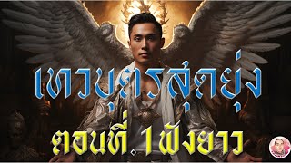 เทวบุตรสุดยุ่ง ตอนที่ 1 หนุ่มผุ้มีกรรมมองเห็นเหตุการณ์ที่จะเกิดขึ้นล่วงหน้า