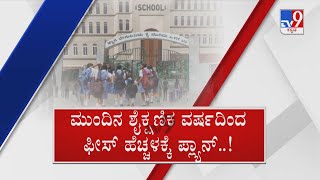 School Fees Hike Plan | ದುಬಾರಿ ದುನಿಯಾದಲ್ಲಿ ಮತ್ತೊಂದು ಶಾಕ್ ಖಾಸಗಿ ಶಾಲೆಗಳಲ್ಲಿ ಫೀಸ್ ಹೈಕ್​ಗೆ ಪ್ಲ್ಯಾನ್