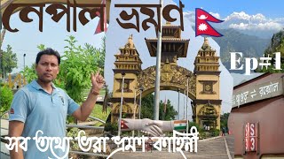 কলকাতা থেকে নেপাল ভ্রমণ।।Nepal Tour Plan।। নেপাল প্রবেশের খুঁটিনাটি।।Raxaul, Birgunj, Nepal🇳🇵