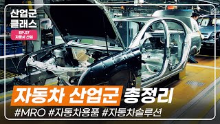 자동차 산업과 MRO 자재의 트렌드🚘 I 산업군클래스 Ep.7 자동차 산업편