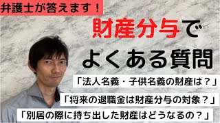 財産分与でよくある質問【後編】