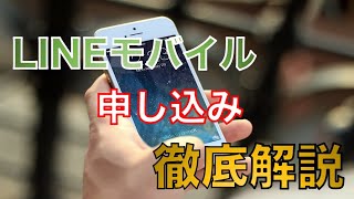 【LINEモバイル】申し込み方法について徹底解説！