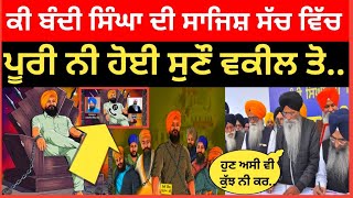 ਕੀ ਬੰਦੀ ਸਿੰਘਾ ਦੀ ਸਾਜਿਸ਼ ਜਾ ਸੱਚ ਦੱਸੋ| jagtar singh hawara #viralvideo #punjab