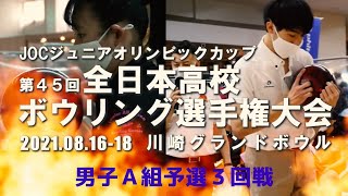 【3～6L】第45回全日本高校ボウリング選手権大会　男子Ａ組予選３回戦