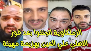 رد فعل هستيري من جماهير الزمالك بعد فوز الاهلي علي العين الاماراتي 😱😂