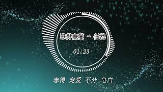 患得宠爱 – 任然【患得 宠爱不分 皂白】