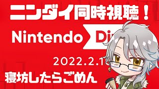 【Nintendo Direct 2022.2.10】ニンダイ同時視聴するぞ！！【ナツキ・ハイペリオン/Vtuber】