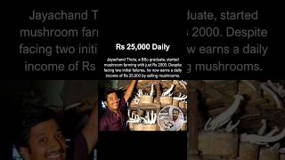 He earns Rs 25,000 Daily from mushroom farming.