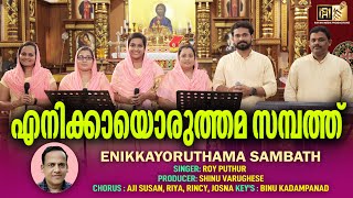 ENIKKAYORUTHAMA SAMBATHU|എനിക്കായൊരുത്തമ സമ്പത്തു  II ROY PUTHUR \u0026 TEAM||SHINU VARUGHESE||9048210439