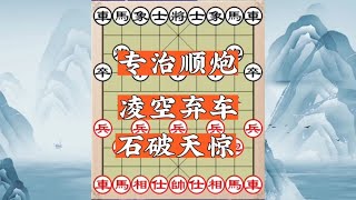 专治顺炮凌空弃车，石破天惊，威风凛凛局#象棋飞刀#象棋飞刀陷阱