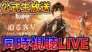 【原神】世界一楽しむ公式生放送を同時視聴LIVE！初見さん初心者さん大歓迎！【原神インパクト　Genshin生放送】