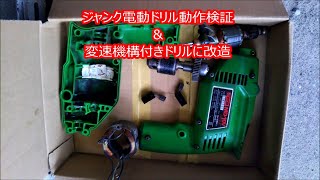 【中古電動工具の闇】【電動工具プチ改造】リョービマイドリル変速機構付きドリルに改造 MD-11 →  MD-11V ? ＆ ジャンク電動ドリル リョービ  MD-10V 動作検証