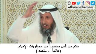 101- حكم من فعل محظورا من محظورات الإحرام (عالما - متعمدا) / الشيخ عثمان الخميس