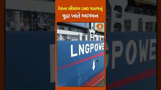 દેશના સૌપ્રથમ LNG જહાજનું મુદ્રા ખાતે આગમન #adani #mundraport #lngship