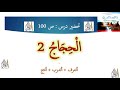 تحضير درس الحجاج 2 ص 100 أتعرف وأتدرب وأنتج سنة 3 متوسط