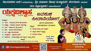 ಯಕ್ಷವಿಶ್ವಾಸ - ಲವಕುಶ - ಸೀತಾವಿಯೋಗ | ಆನ್‌ಲೈನ್ ಯಕ್ಷಗಾನ ಪ್ರದರ್ಶನ