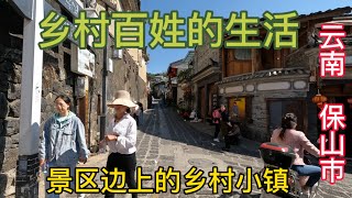 云南和顺古镇景区旁边的乡村小镇徒步，安静的小村庄被外来游客打破了往日的宁静👀