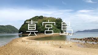 真宮島@山口県大島郡周防大島町