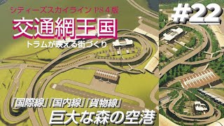 【cities:skylines】交通網王国22トラムが映える街づくり／シティーズスカイライン PS４版