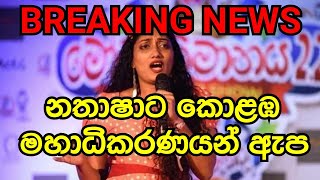 නතාෂා එදිරිසූරියට කොළඹ මහාධිකරණයෙන් ඇප#breakingnews #news #srilankanews