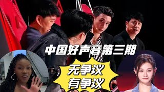 2023中国好声音第三期/最无争议和最有争议