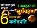 2 October 2024 Surya Grahan बहुत प्रभावशाली 6 राशिया होंगी करोडपति सूर्यग्रहण 2 अक्टूबर 2024 को