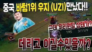 [에프람] 중국 바텀1위 우지 만났다!!! 근데 우리원딜 상태가..? 데리고 이길수있을까?