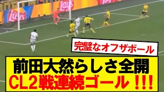 【速報】セルティック前田大然、ドルトムント相手にCL2戦連続ゴールキター！！！！